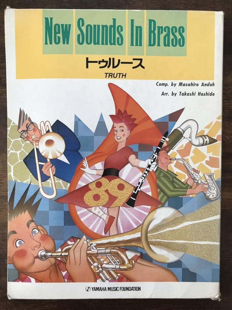 Amazon.co.jp: /吹奏楽楽譜/T-SQUARE：トゥルース/試聴可/ニュー